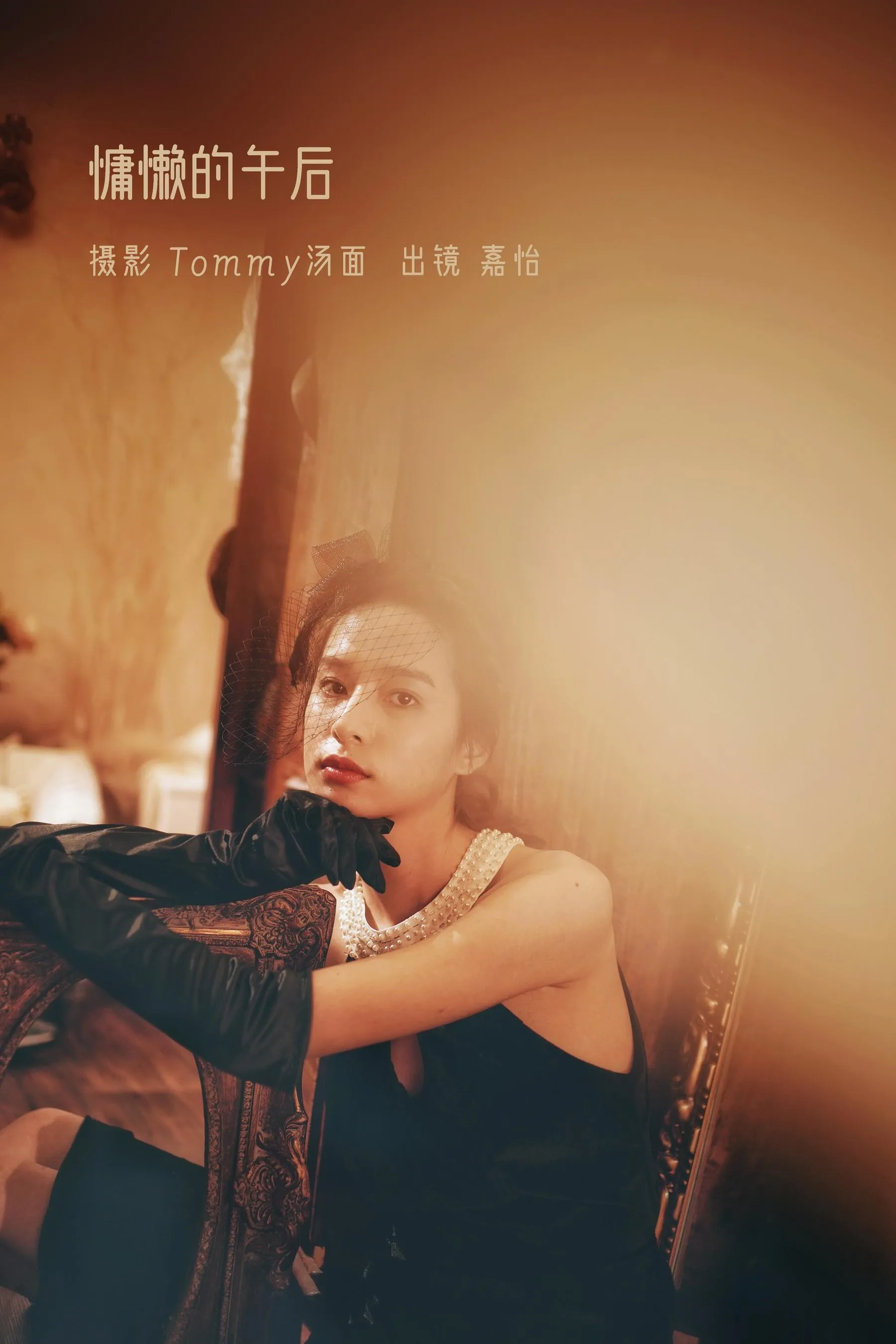 [YITUYU艺图语]2022.09.04 慵懒的午后 嘉怡 [24P]插图3